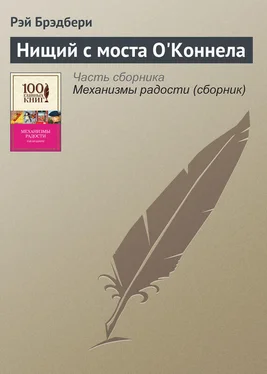 Рэй Брэдбери Нищий с моста О'Коннела обложка книги