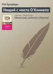 Рэй Брэдбери - Нищий с моста О'Коннела
