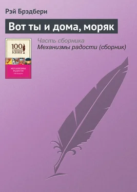 Рэй Брэдбери Вот ты и дома, моряк обложка книги