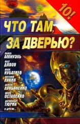 Юлия Остапенко - Что там, за дверью? (“Фантастика 2006” сборник)