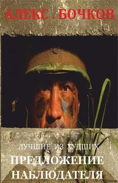 Александр Бочков Лучшие из худших. Предложение наблюдателя (СИ) обложка книги