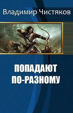 Владимир Чистяков Попадают по-разному (СИ) обложка книги