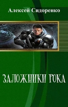 Алексей Сидоренко Заложники рока (СИ) обложка книги