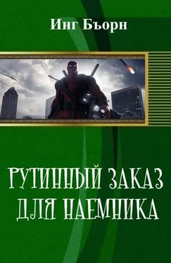 Инг Бъорн Рутинный заказ для наемника (СИ) обложка книги