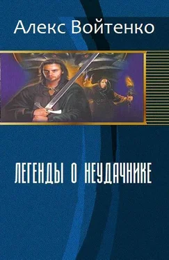 Алекс Войтенко Легенды о неудачнике (СИ) обложка книги