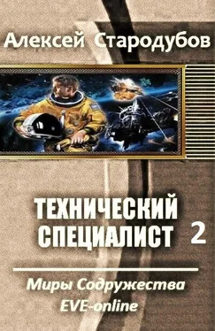 Алексей Стародубов Технический специалист. Дилогия обложка книги