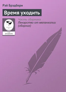 Рэй Брэдбери Время уходить обложка книги