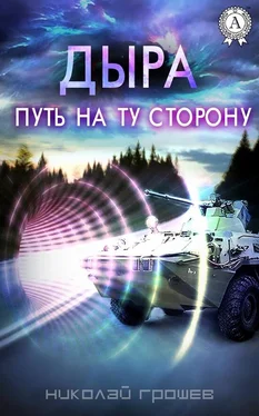 Николай Грошев Дыра. Путь на ту сторону (СИ) обложка книги