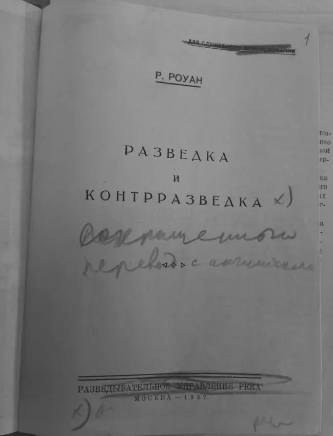 Stalins copy of the Russian translation of Rowans Spy and Counterspy - фото 11