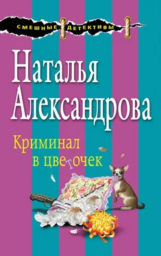 Наталья Александрова Криминал в цветочек обложка книги