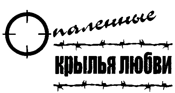 Пролог СХВАТКА СО СМЕРТЬЮ Истекая кровью физически ощущая дыхание смерти - фото 2