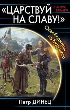 Петр Динец «Царствуй на славу!» Освободитель из будущего обложка книги