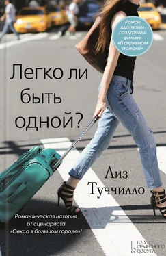 Лиз Туччилло Легко ли быть одной? обложка книги