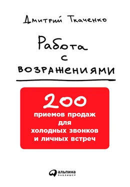 Дмитрий Ткаченко Работа с возражениями: 200 приемов продаж для холодных звонков и личных встреч обложка книги