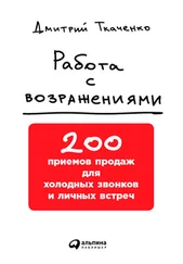 Дмитрий Ткаченко - Работа с возражениями - 200 приемов продаж для холодных звонков и личных встреч