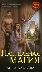 Лина Алфеева - Пастельная магия