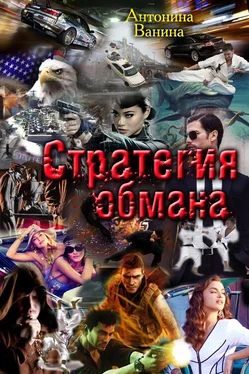 Антонина Ванина Стратегия обмана. Политические хроники обложка книги