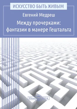 Евгений Медреш Между прочерками: фантазии в манере Гештальта обложка книги