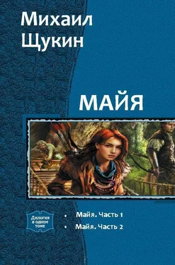 Михаил Щукин Майя. Дилогия (СИ) обложка книги