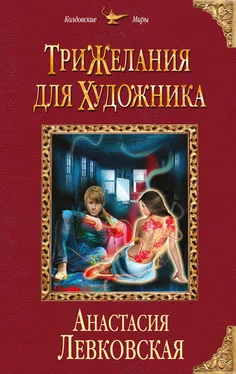 Анастасия Левковская Три желания для художника обложка книги