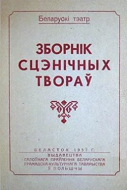 Аляксандр Чужынін Зборнік сцэнічных твораў обложка книги