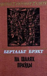 Бертальт Брэхт - На шалях праўды