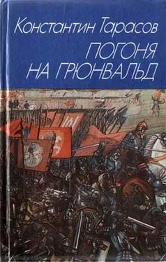 Константин Тарасов Погоня на Грюнвальд