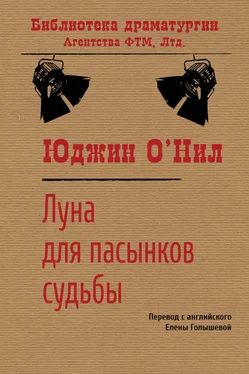 Юджин О’Нил Луна для пасынков судьбы обложка книги