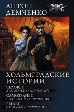 Антон Демченко Хольмградские истории: Человек для особых поручений. Самозванец по особому поручению. Беглец от особых поручений (сборник) обложка книги