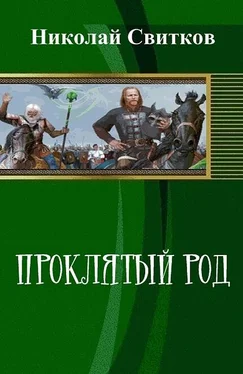 Николай Свитков Проклятый род. Книга первая (СИ) обложка книги