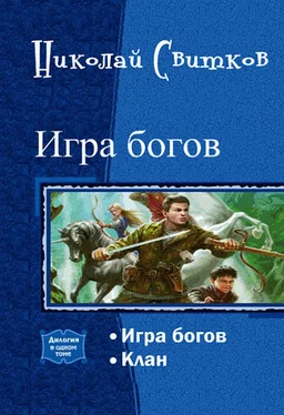 Николай Свитков Игра богов. Дилогия (СИ) обложка книги