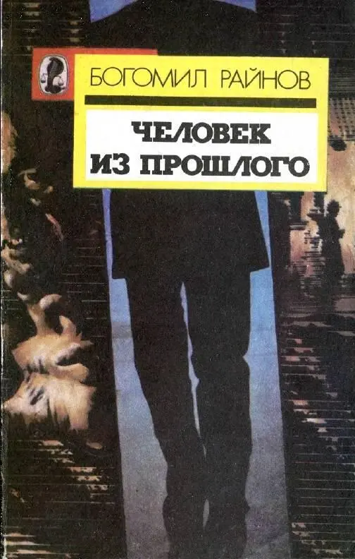 Москва СП Интерпринт 1991 Перевод на русск яз Викторов В И ISB 5710000612 - фото 1