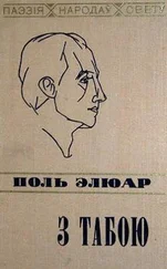 Поль Элюар - З табой