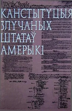 Неизвестный Автор Канстытуцыя Злучаных Штатаў Амерыкі обложка книги