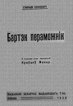 Гэнрых Сенкевіч Бартэк пераможнік обложка книги