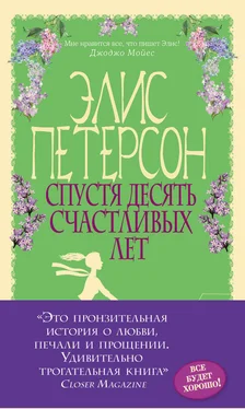 Элис Петерсон Спустя десять счастливых лет обложка книги