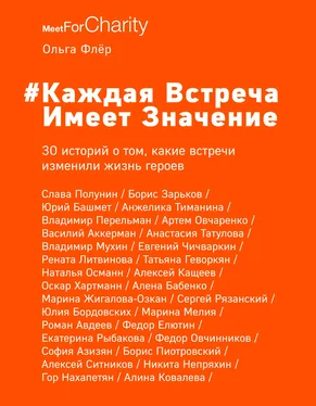 Ольга Флёр #Каждая встреча имеет значение. 30 историй о том, какие встречи изменили жизнь героев обложка книги