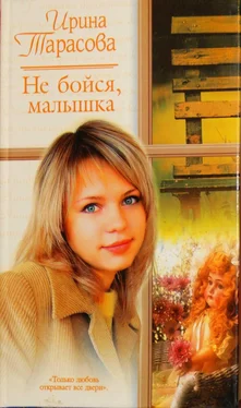 Ирина Тарасова Не бойся, малышка обложка книги