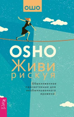 Бхагаван Раджниш (Ошо) Живи рискуя. Обыкновенное просветление для необыкновенного времени обложка книги