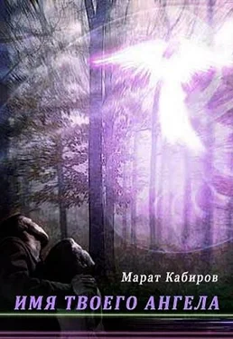 Марат Кабиров Имя твоего ангела обложка книги