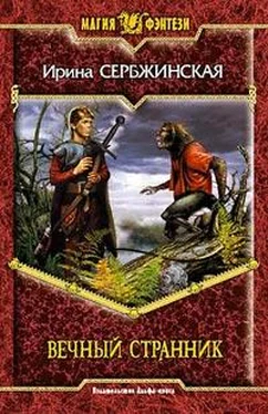 Ирина Сербжинская Вечный Странник обложка книги