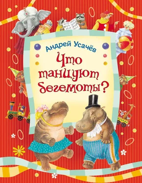 Андрей Усачев Что танцуют бегемоты? обложка книги