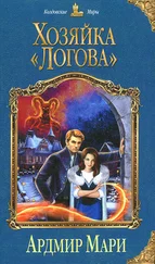 Елена Звездная - Хозяйка «Логова»