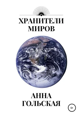 Анна Гольская Хранители миров обложка книги