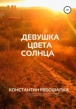 Константин Рябошапка Девушка цвета солнца обложка книги