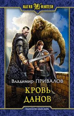 Владимир Привалов Кровь данов обложка книги