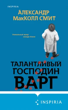 Александр МакКолл Смит Талантливый господин Варг обложка книги