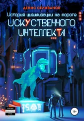 Денис Селиванов - История цивилизации на пороге Искусственного Интеллекта