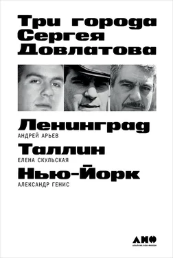 Александр Генис Три города Сергея Довлатова обложка книги