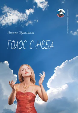 Ирина Шульгина Голос с неба обложка книги